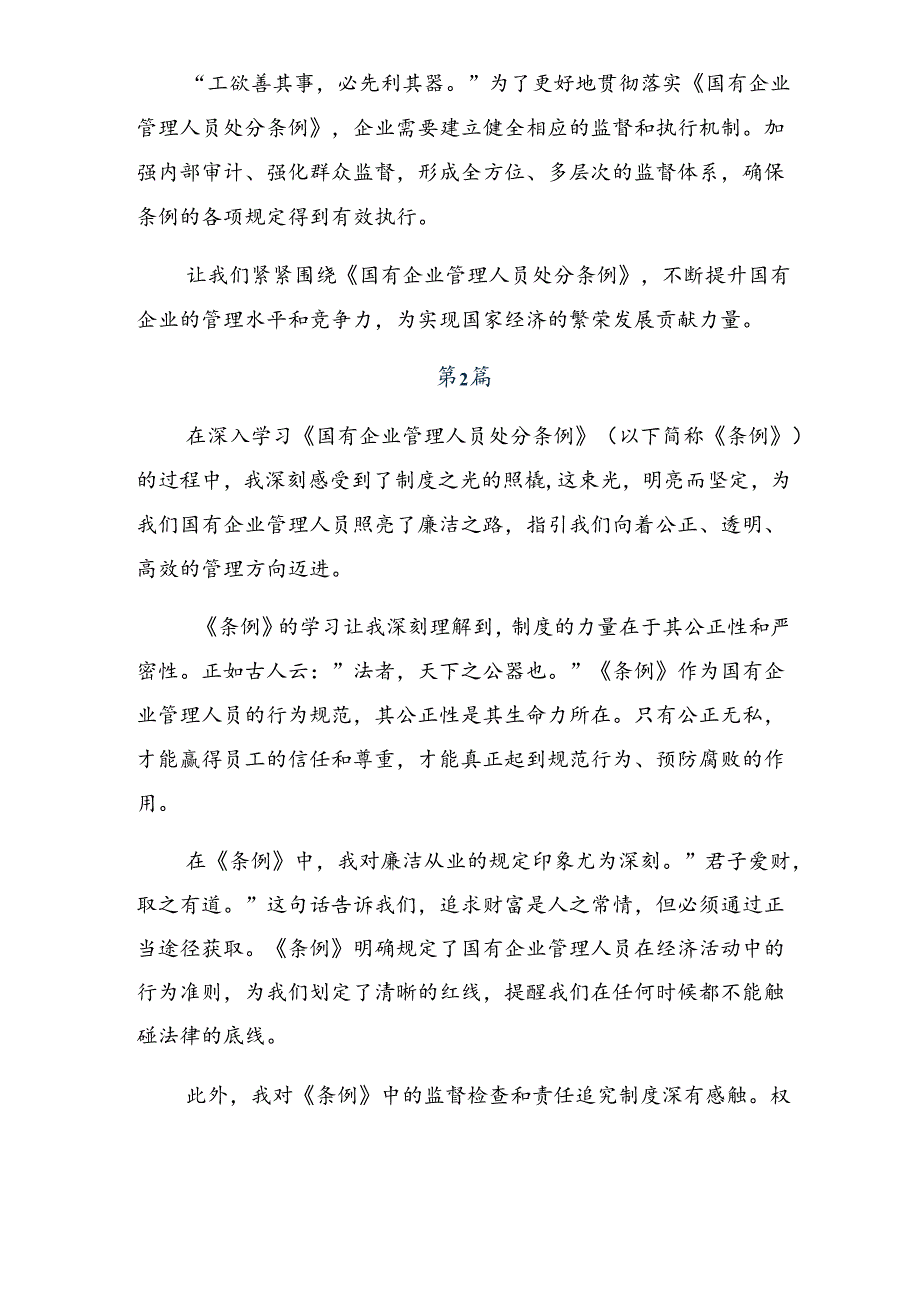 共10篇2024《国有企业管理人员处分条例》的研讨交流发言材.docx_第2页