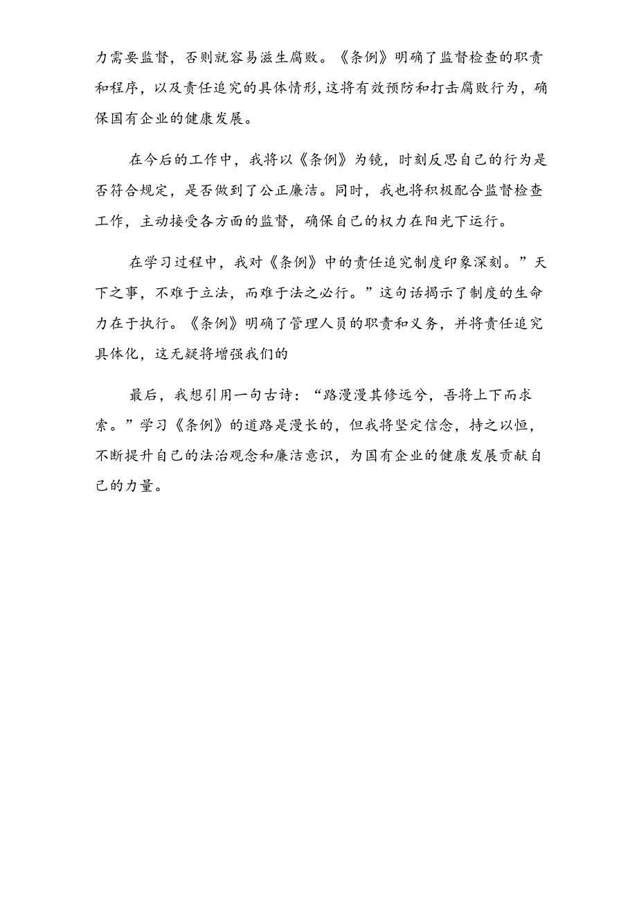 共10篇2024《国有企业管理人员处分条例》的研讨交流发言材.docx_第3页