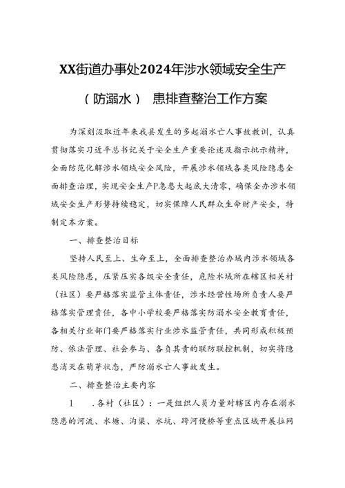 XX街道办事处2024年涉水领域安全生产（防溺水）隐患排查整治工作方案.docx