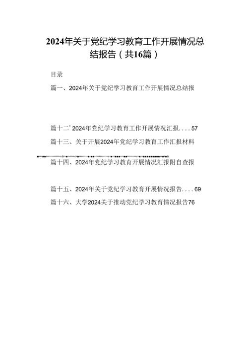 2024年关于党纪学习教育工作开展情况总结报告(16篇集合).docx