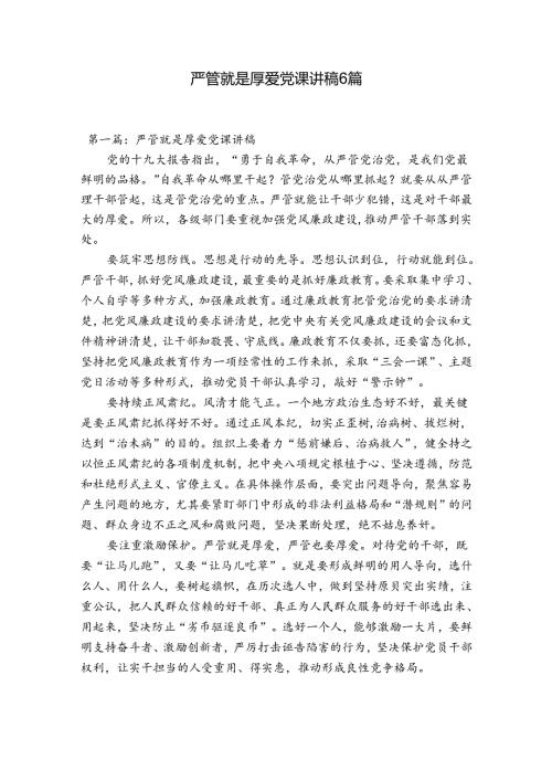 严管就是厚爱党课讲稿6篇.docx
