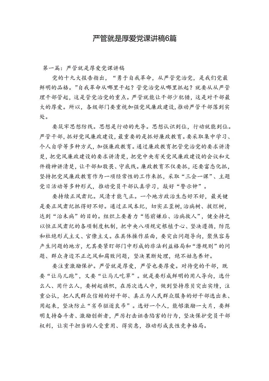 严管就是厚爱党课讲稿6篇.docx_第1页
