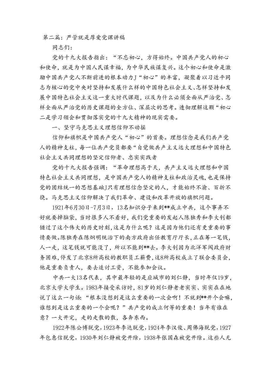 严管就是厚爱党课讲稿6篇.docx_第2页