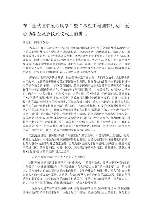 在“金圆梦爱心助学”暨“希望工程圆梦行动”爱心助学金发放仪式仪式上的讲话.docx