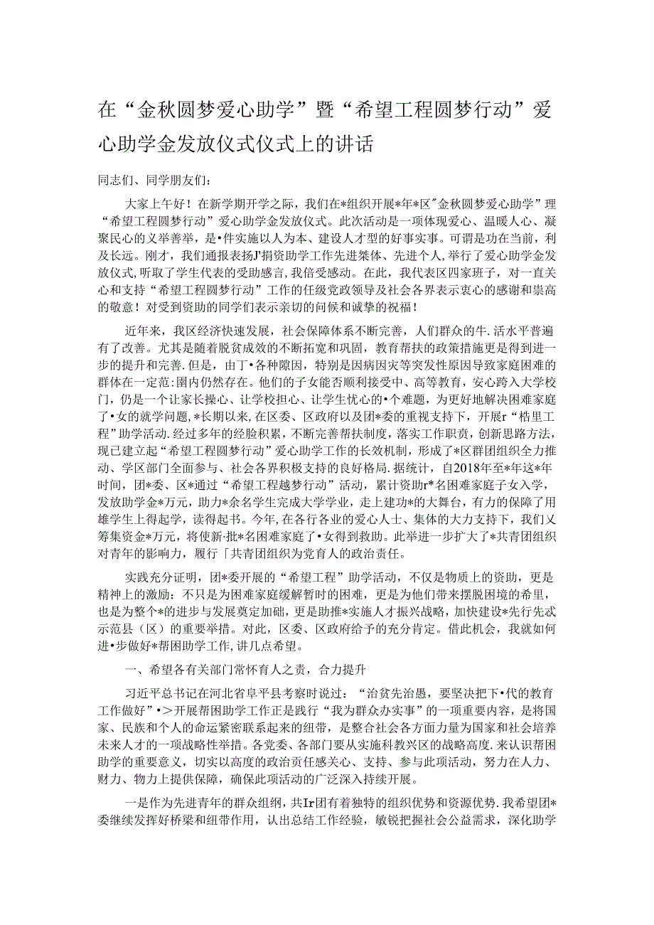在“金圆梦爱心助学”暨“希望工程圆梦行动”爱心助学金发放仪式仪式上的讲话.docx_第1页