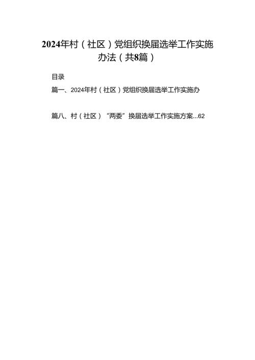 (八篇)2024年村（社区）党组织换选举工作实施办法（详细版）.docx