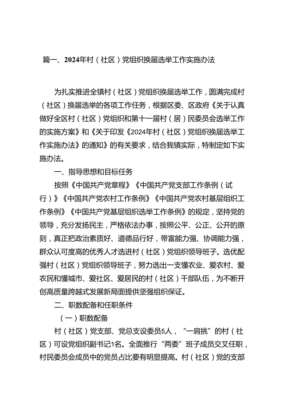 (八篇)2024年村（社区）党组织换选举工作实施办法（详细版）.docx_第2页