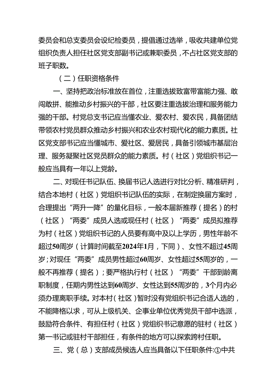 (八篇)2024年村（社区）党组织换选举工作实施办法（详细版）.docx_第3页