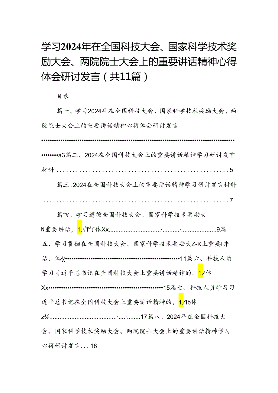 (11篇)学习2024年在全国科技大会、国家科学技术奖励大会、两院院士大会上的重要讲话精神心得体会研讨发言（详细版）.docx_第1页