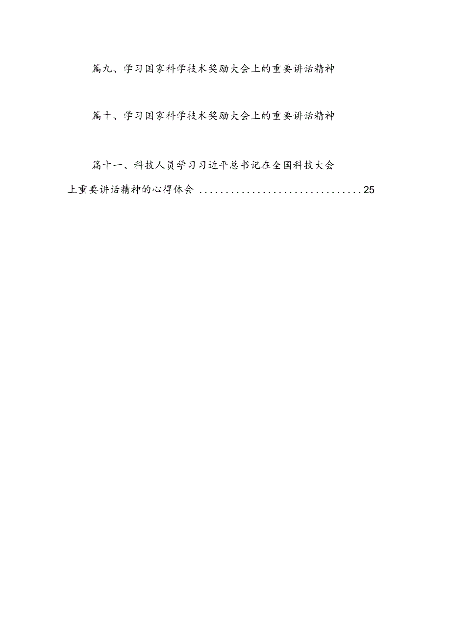 (11篇)学习2024年在全国科技大会、国家科学技术奖励大会、两院院士大会上的重要讲话精神心得体会研讨发言（详细版）.docx_第2页