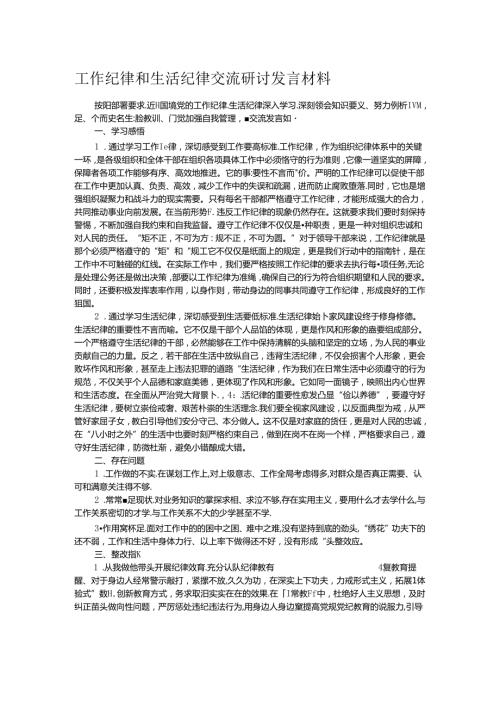 工作纪律和生活纪律交流研讨发言材料.docx