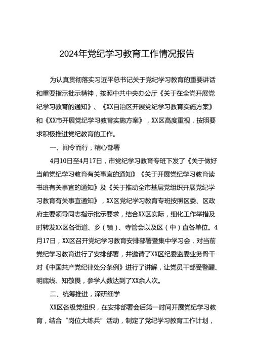 2024关于党纪学习教育阶段性总结汇报22篇.docx