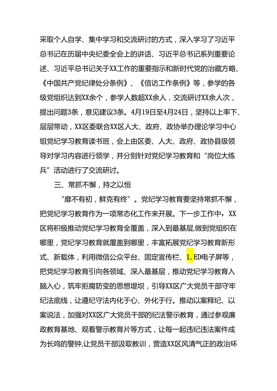 2024关于党纪学习教育阶段性总结汇报22篇.docx_第2页