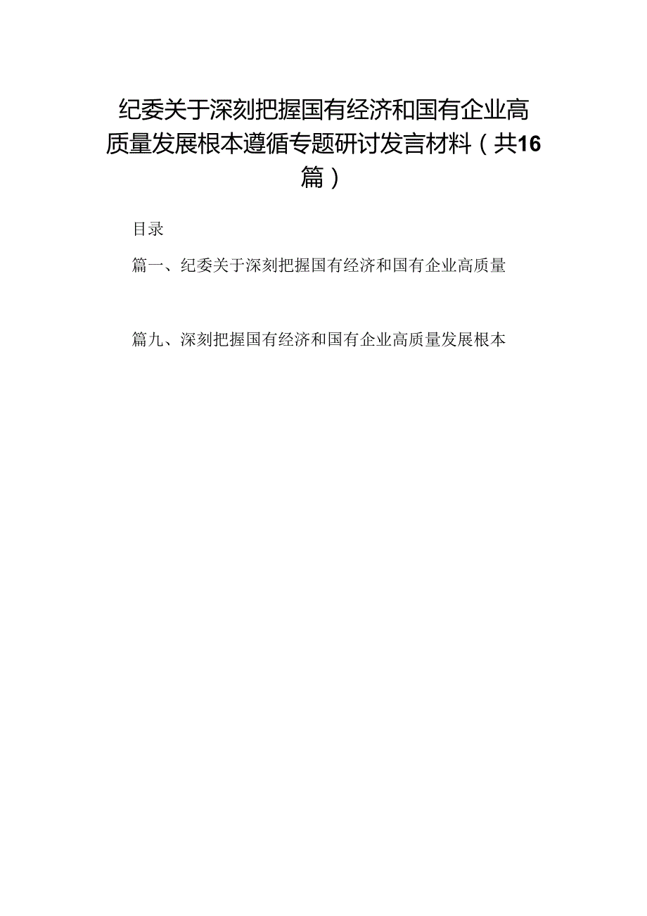 （16篇）纪委关于深刻把握国有经济和国有企业高质量发展根本遵循专题研讨发言材料（合辑）.docx_第1页