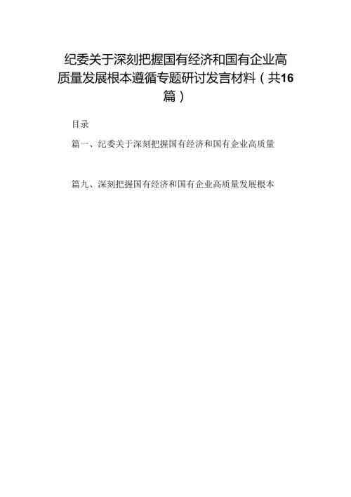 （16篇）纪委关于深刻把握国有经济和国有企业高质量发展根本遵循专题研讨发言材料（合辑）.docx