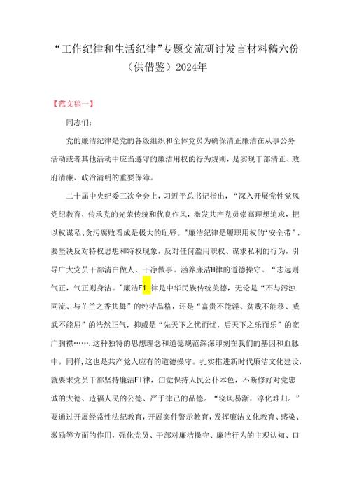 “工作纪律和生活纪律”专题交流研讨发言材料稿六份（供借鉴）2024年.docx