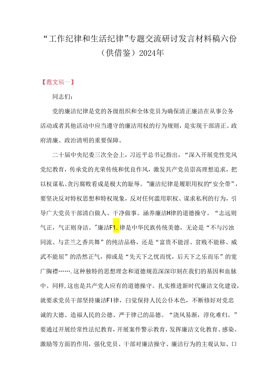 “工作纪律和生活纪律”专题交流研讨发言材料稿六份（供借鉴）2024年.docx_第1页
