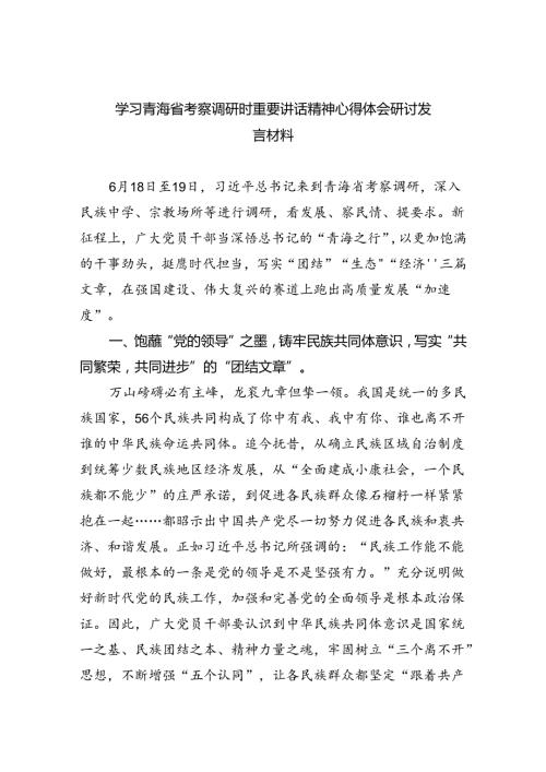 学习青海省考察调研时重要讲话精神心得体会研讨发言材料四篇（详细版）.docx