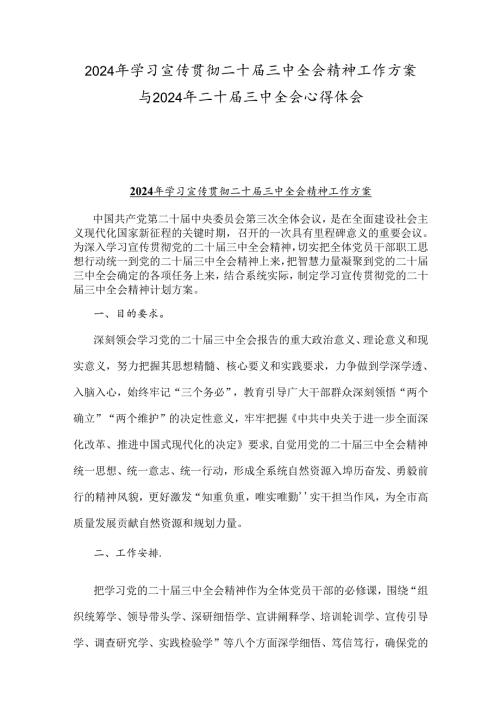 2024年学习宣传贯彻二十三中全会精神工作方案与2024年二十三中全会心得体会.docx