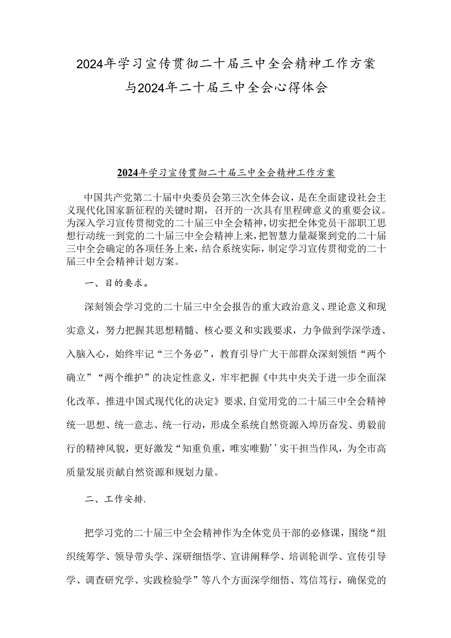 2024年学习宣传贯彻二十三中全会精神工作方案与2024年二十三中全会心得体会.docx_第1页