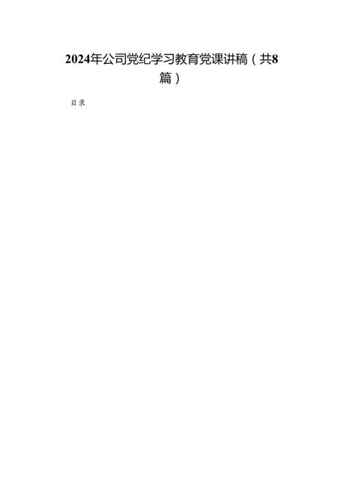 2024年公司党纪学习教育党课讲稿范文八篇供参考.docx