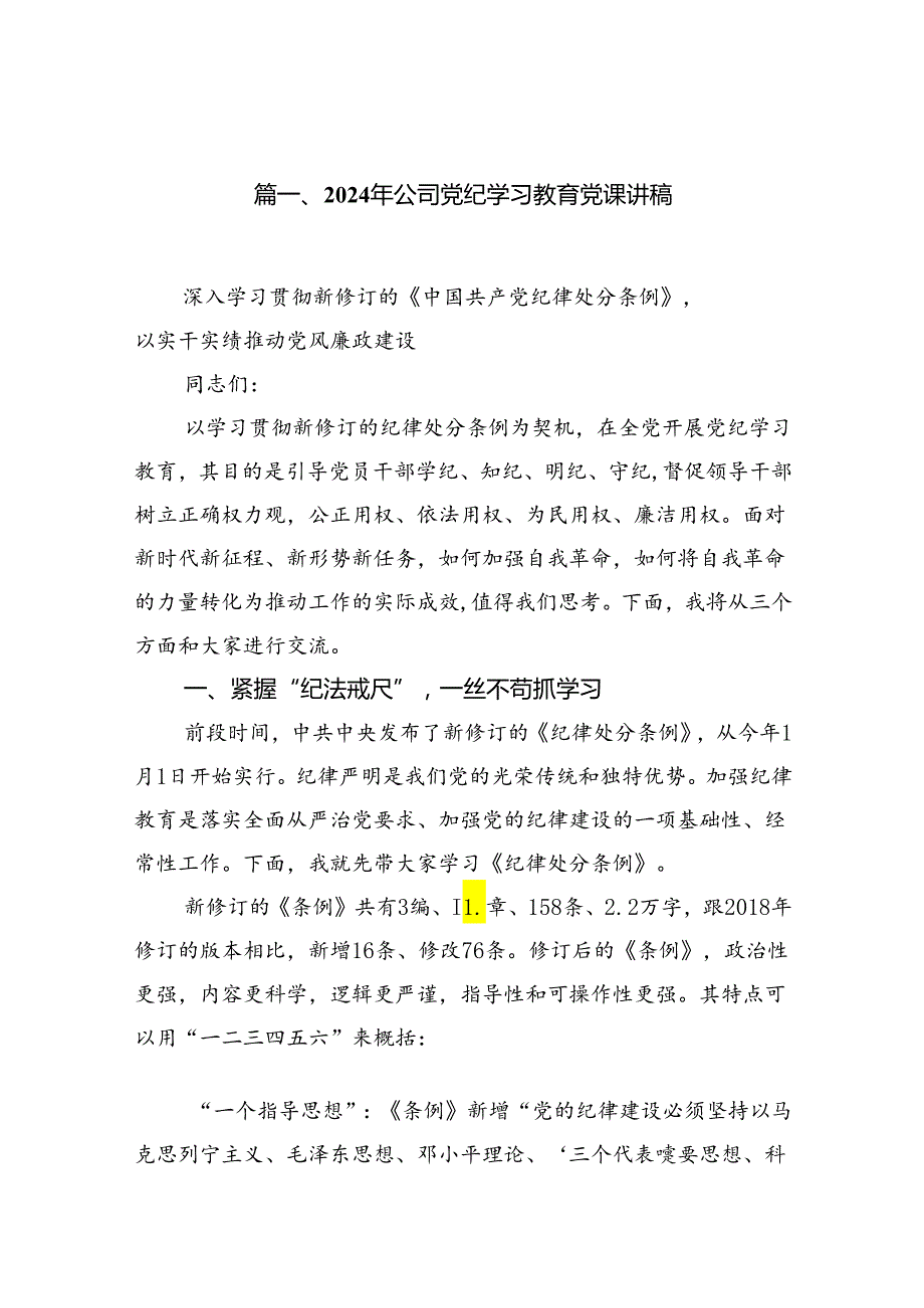2024年公司党纪学习教育党课讲稿范文八篇供参考.docx_第2页