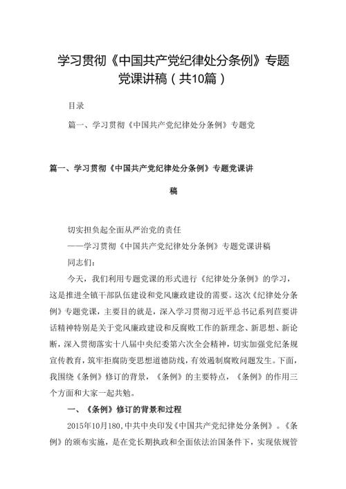 学习贯彻《中国共产党纪律处分条例》专题党课讲稿10篇（精选版）.docx