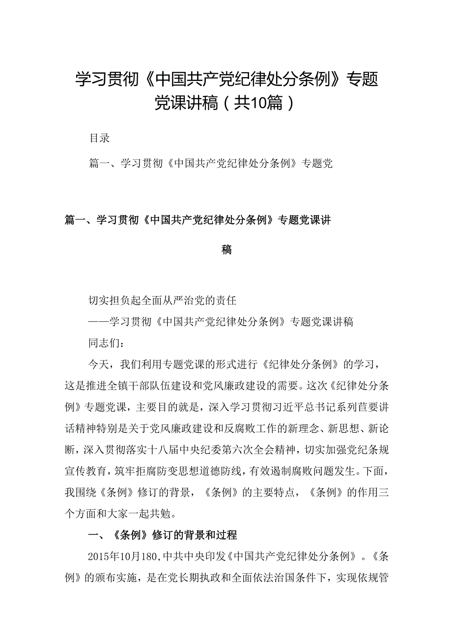 学习贯彻《中国共产党纪律处分条例》专题党课讲稿10篇（精选版）.docx_第1页