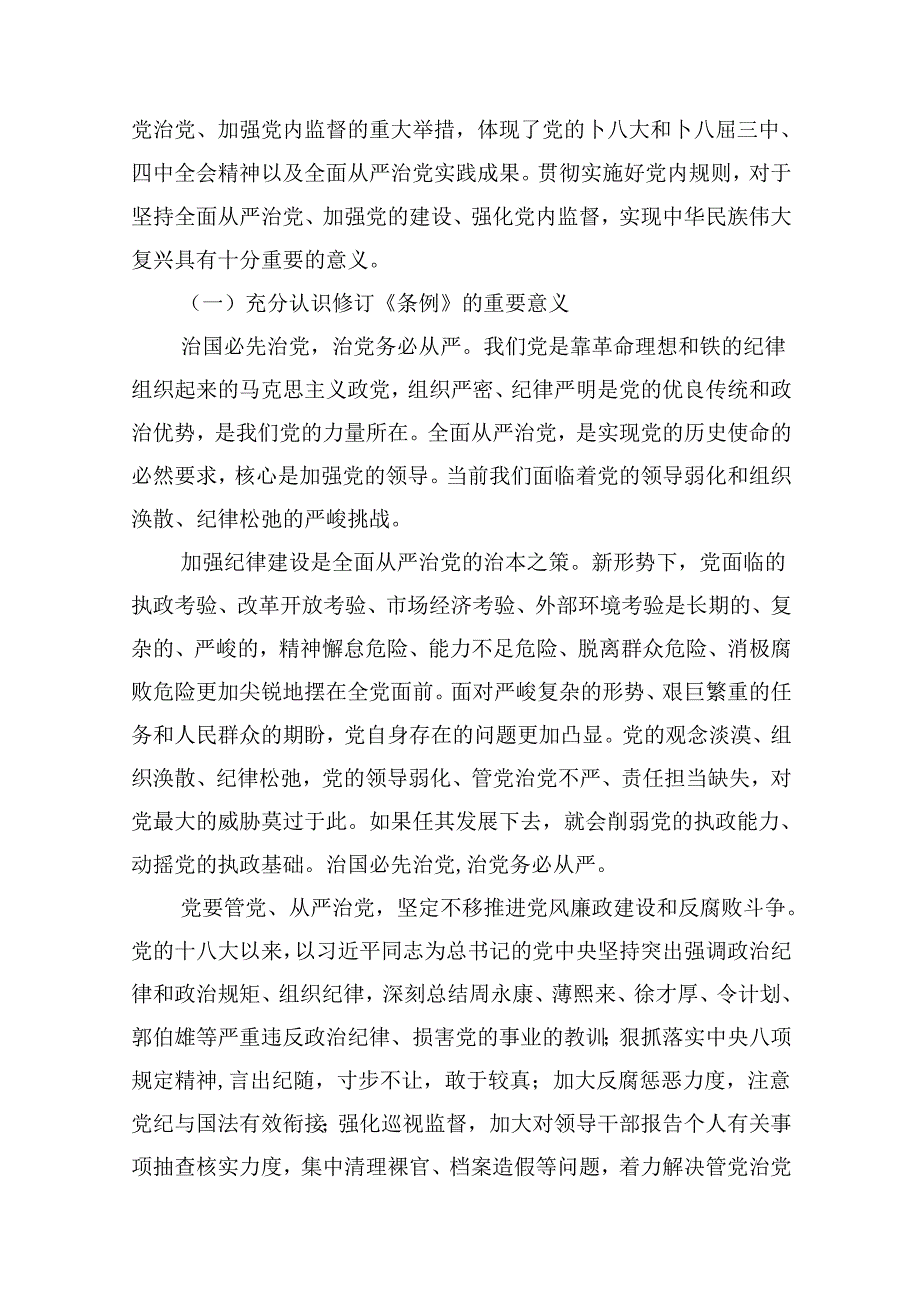 学习贯彻《中国共产党纪律处分条例》专题党课讲稿10篇（精选版）.docx_第2页