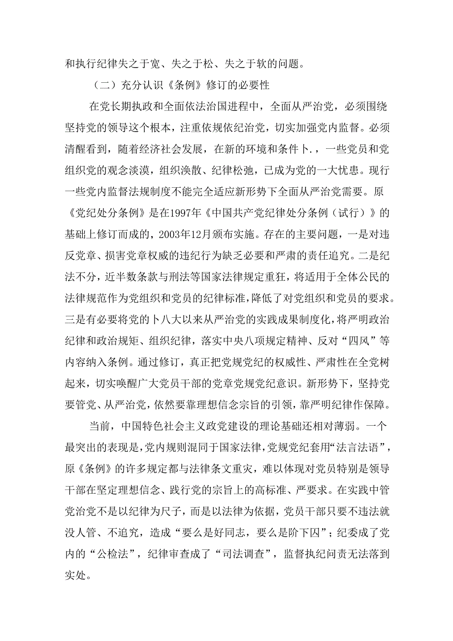 学习贯彻《中国共产党纪律处分条例》专题党课讲稿10篇（精选版）.docx_第3页