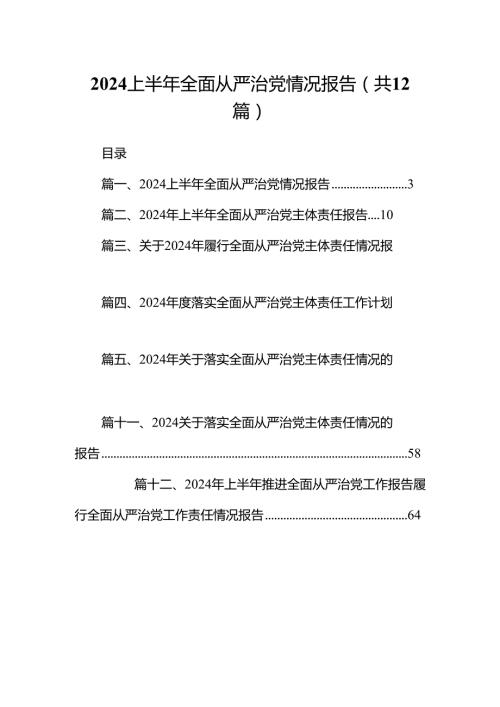 2024上半年全面从严治党情况报告（合计12份）.docx