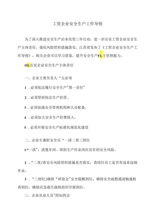 工贸企业安全生产工作导则（2024年）.docx