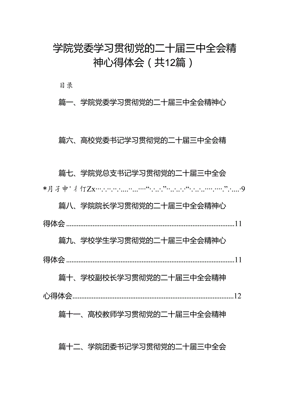 2024学院党委学习贯彻党的二十三中全会精神心得体会12篇（精选）.docx_第1页