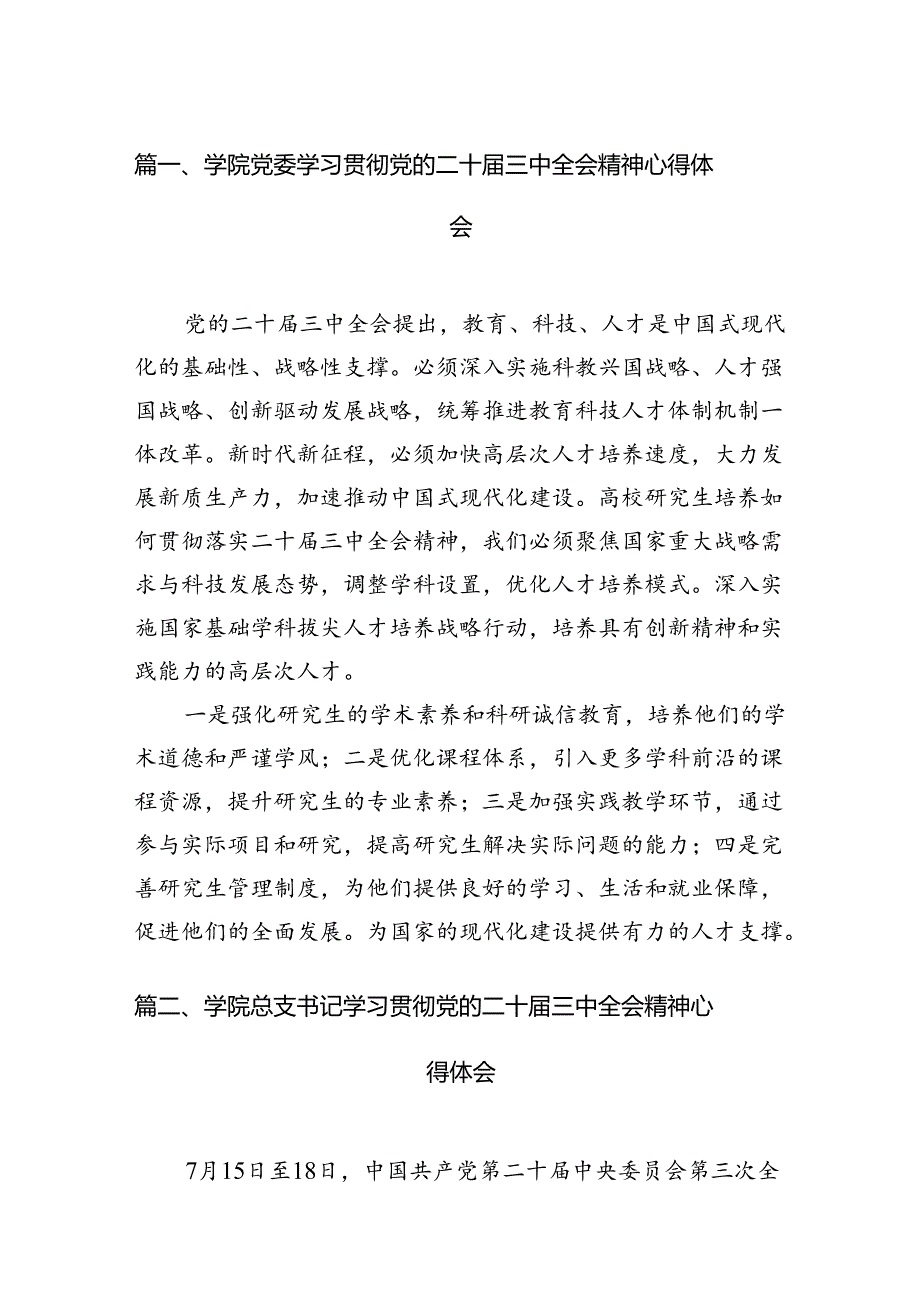 2024学院党委学习贯彻党的二十三中全会精神心得体会12篇（精选）.docx_第3页
