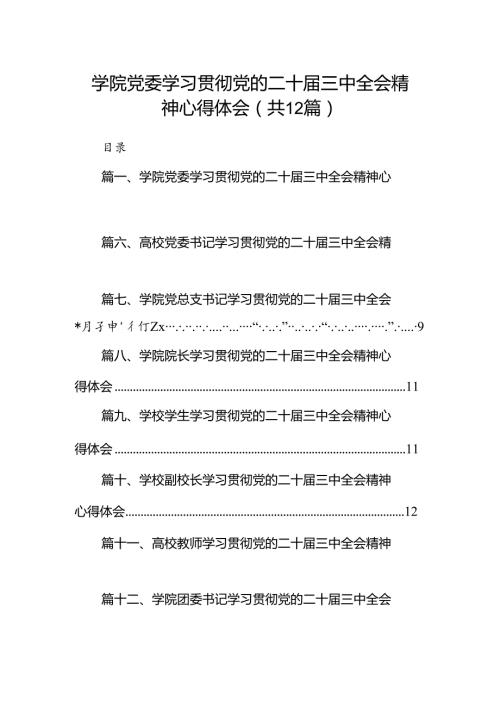 2024学院党委学习贯彻党的二十三中全会精神心得体会12篇（精选）.docx