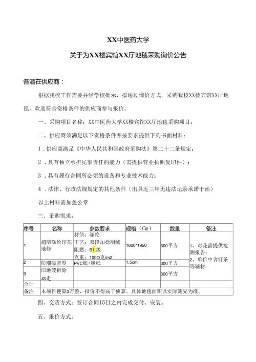 XX中医药大学关于为XX楼宾馆XX厅地毯采购询价公告（2024年）.docx