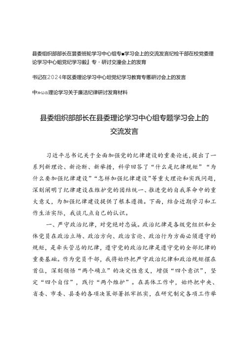 4篇 2024年纪检干部在校党委理论学习中心组党纪学习教育专题研讨交流会上的发言（附廉洁纪律研讨发言材料）.docx