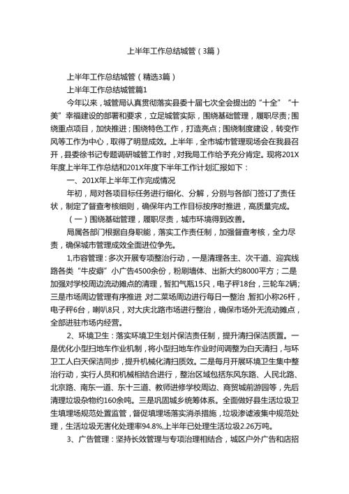 上半年工作总结城管（3篇）.docx