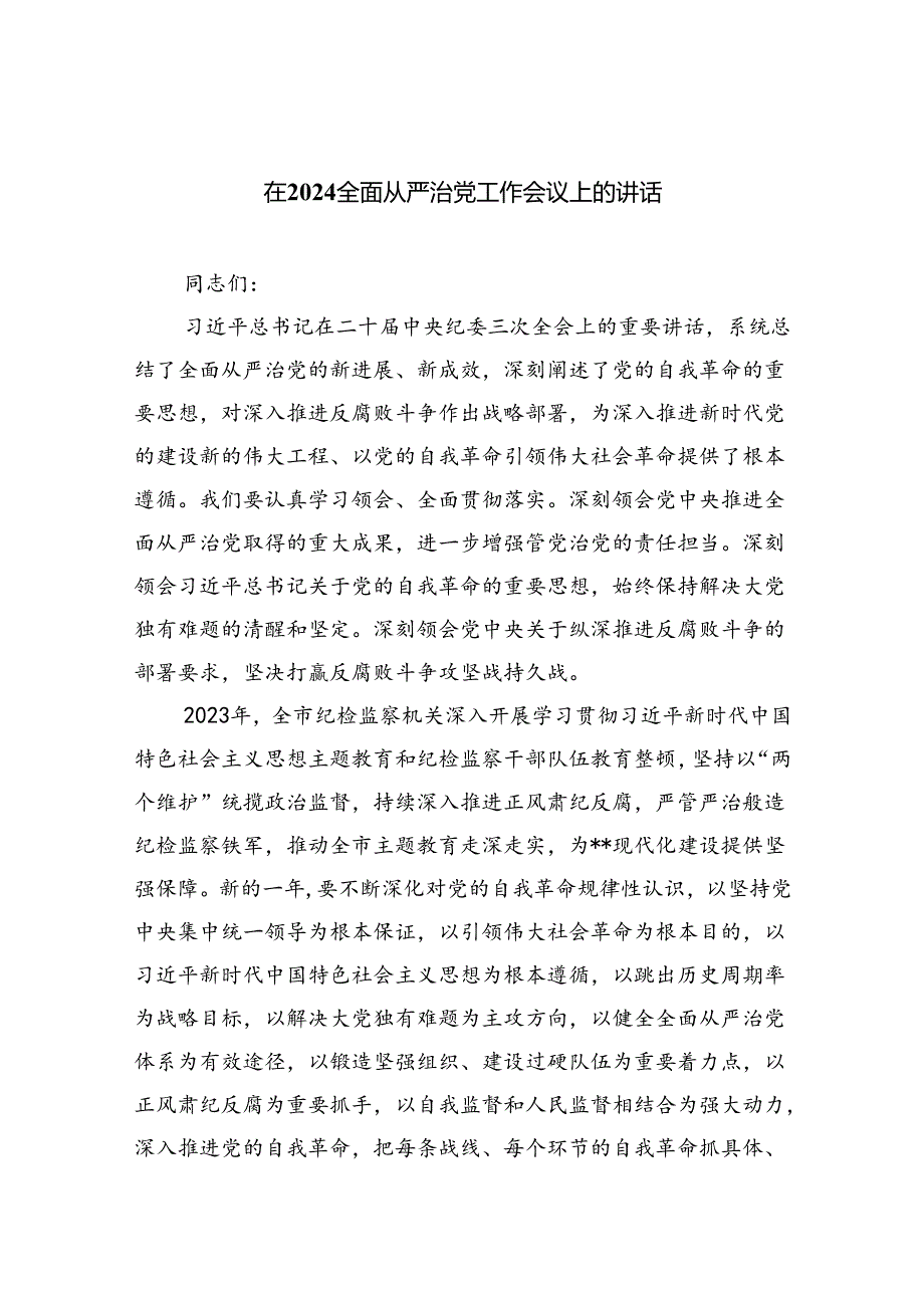 在全面从严治党工作会议上的讲话（合计六份）.docx_第1页