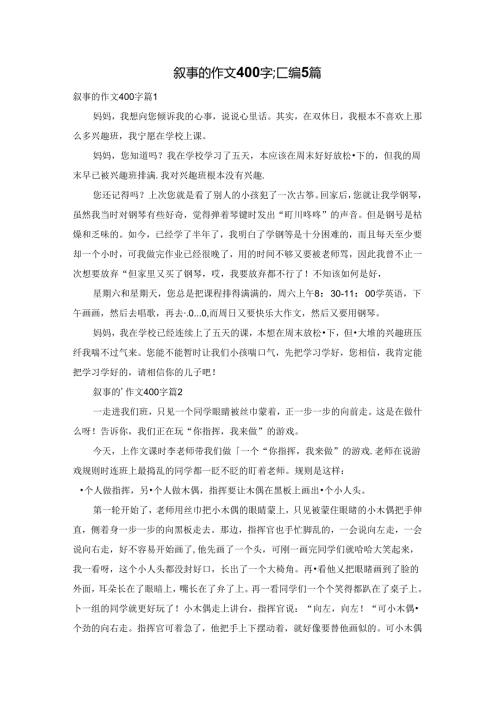 叙事的作文400字汇编5篇.docx