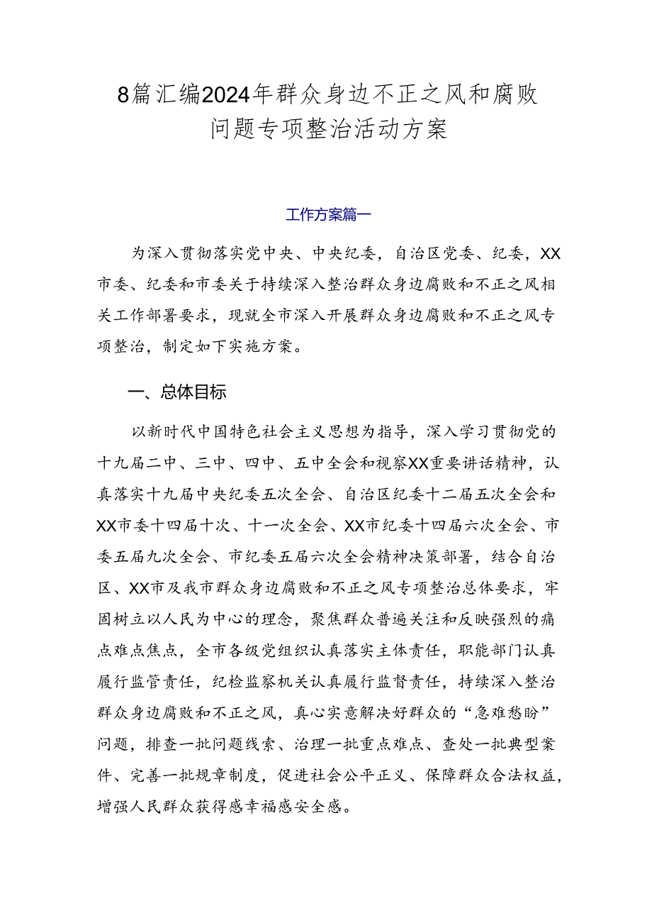 8篇汇编2024年群众身边不正之风和腐败问题专项整治活动方案.docx_第1页
