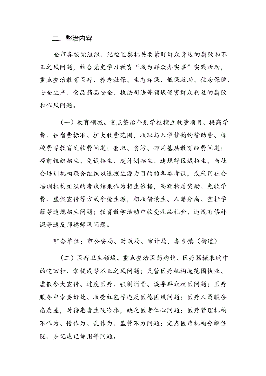 8篇汇编2024年群众身边不正之风和腐败问题专项整治活动方案.docx_第2页