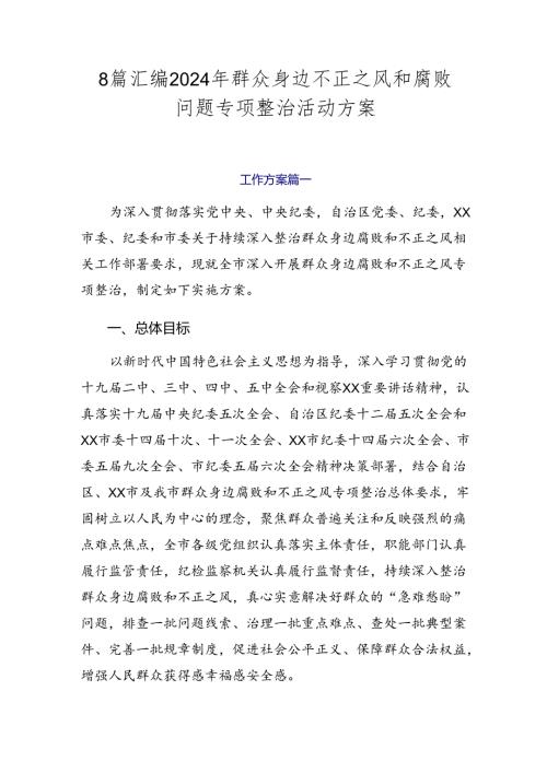 8篇汇编2024年群众身边不正之风和腐败问题专项整治活动方案.docx