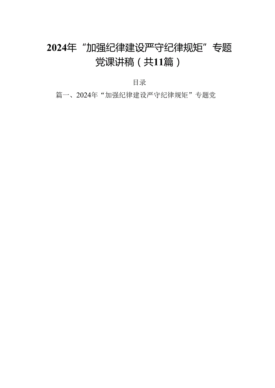 (11篇)2024年“加强纪律建设严守纪律规矩”专题党课讲稿集锦.docx_第1页