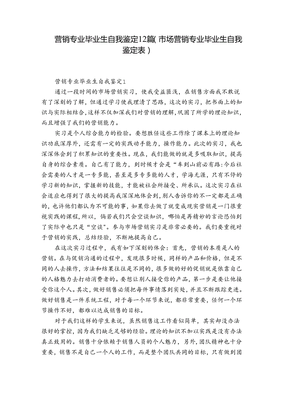 营销专业毕业生自我鉴定12篇(市场营销专业毕业生自我鉴定表).docx_第1页