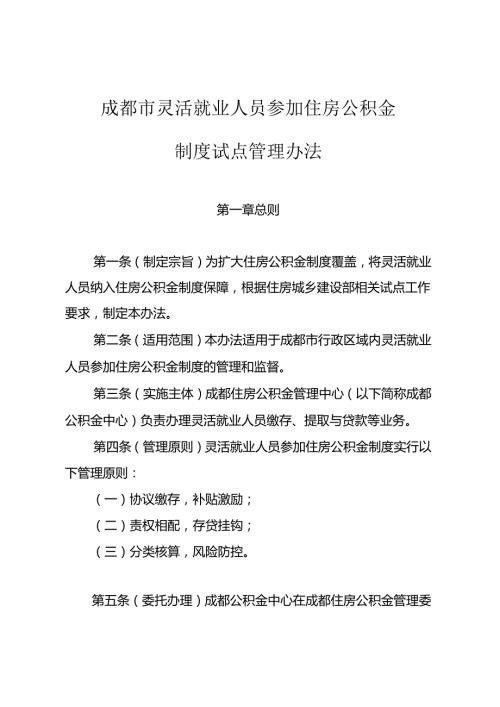 2024《成都市灵活就业人员参加住房公积金制度试点管理办法》全文.docx