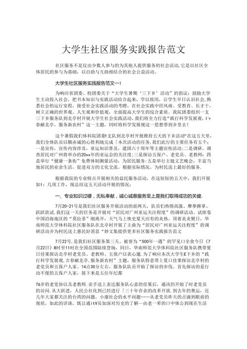 大学生社区服务实践报告范文.docx
