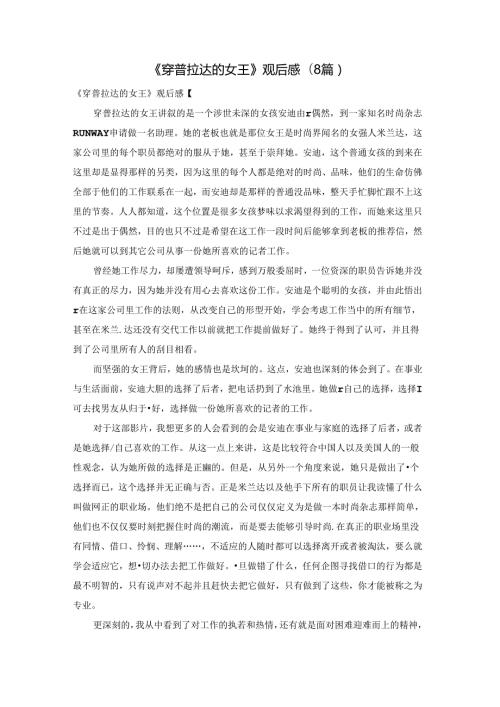 《穿普拉达的女王》观后感(8篇).docx