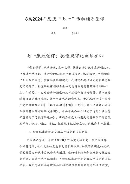 8篇2024庆“七一”活动辅导党课.docx