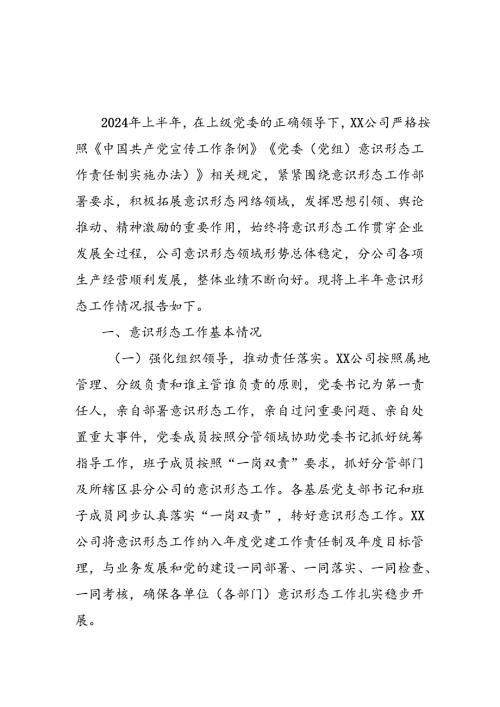 2024年开展上半年《党支部意识形态情况》工作报告(2).docx